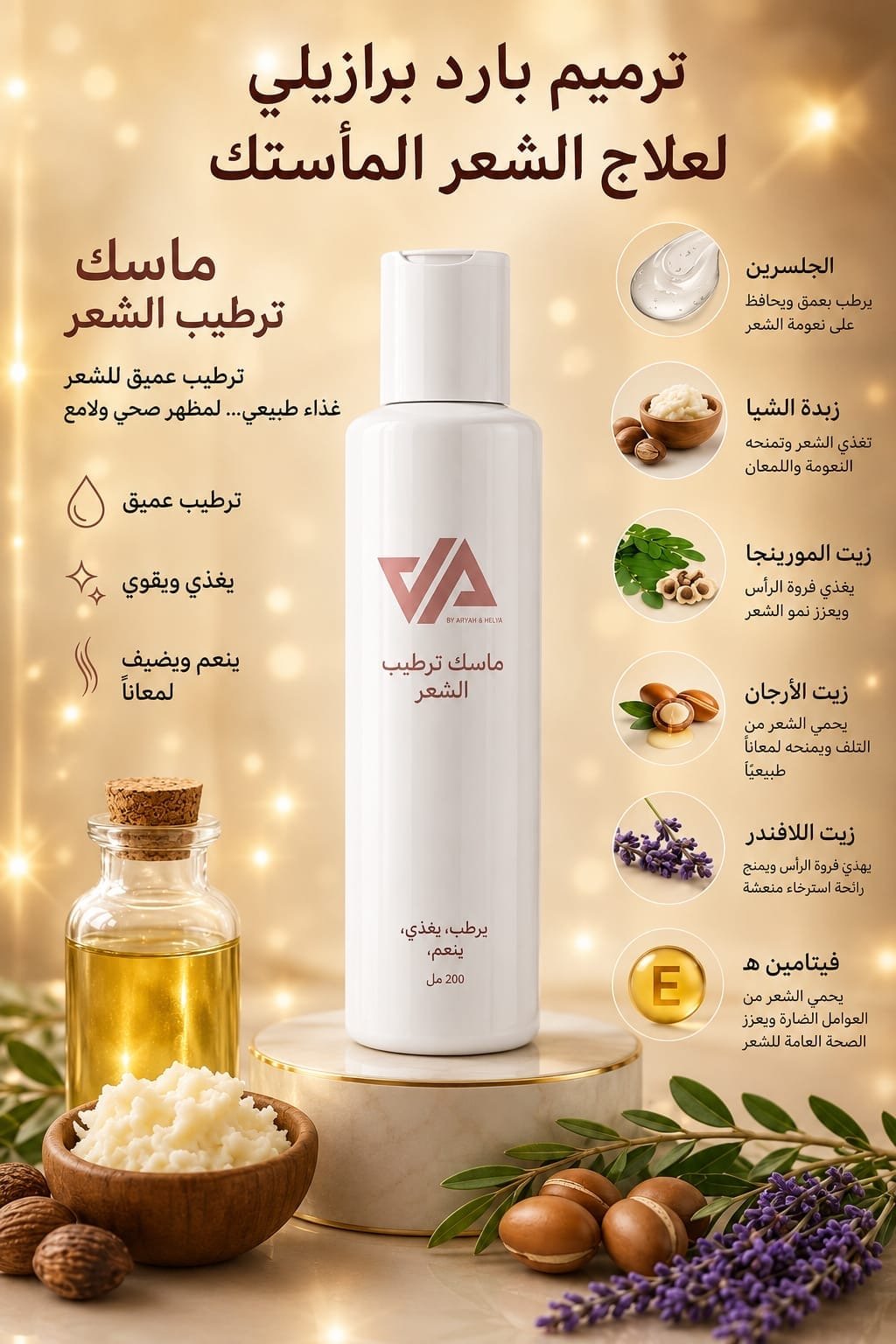 ماسك ترطيب الشعر